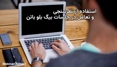 استفاده از نظرسنجی و تعامل در جلسات بیگ بلو باتن